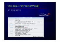 [다국적기업론] Arcelor Mittal 아르셀로미탈의 M&A 전략-7