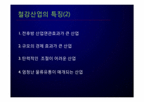 [다국적기업론] Arcelor Mittal 아르셀로미탈의 M&A 전략-13