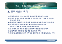 [조직행동론] 조직개발-7