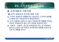 [조직행동론] 조직개발-13