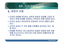 [조직행동론] 조직개발-17