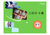 [국제마케팅] 어울림모터스 스피라 중국, 두바이 시장진출전략-10