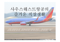 [조직행동] 사우스웨스트항공의 즐거운 직장생활-1