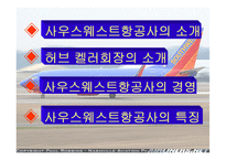 [조직행동] 사우스웨스트항공의 즐거운 직장생활-2