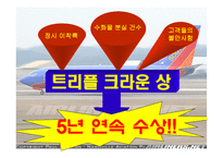 [조직행동] 사우스웨스트항공의 즐거운 직장생활-4