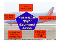 [조직행동] 사우스웨스트항공의 즐거운 직장생활-5