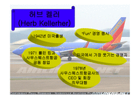 [조직행동] 사우스웨스트항공의 즐거운 직장생활-6