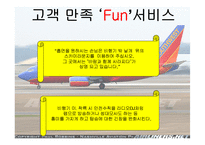 [조직행동] 사우스웨스트항공의 즐거운 직장생활-8