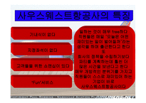 [조직행동] 사우스웨스트항공의 즐거운 직장생활-11