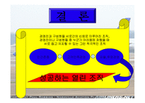 [조직행동] 사우스웨스트항공의 즐거운 직장생활-13