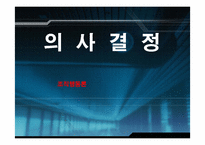 [조직행동론] 의사결정-1