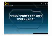 [조직행동론] 의사결정-6