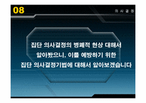 [조직행동론] 의사결정-12
