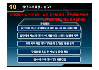 [조직행동론] 의사결정-14