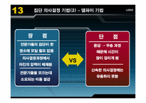 [조직행동론] 의사결정-17