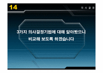 [조직행동론] 의사결정-18