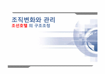 [조직변화와 관리] 조선호텔 의 구조조정-1