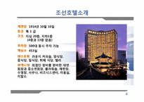 [조직변화와 관리] 조선호텔 의 구조조정-2