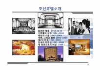 [조직변화와 관리] 조선호텔 의 구조조정-3