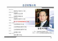 [조직변화와 관리] 조선호텔 의 구조조정-4