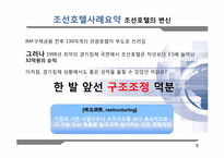 [조직변화와 관리] 조선호텔 의 구조조정-5