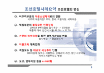 [조직변화와 관리] 조선호텔 의 구조조정-6