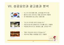 미스터피자 Mr. Pizza의 성공요인과 광고효과분석-17