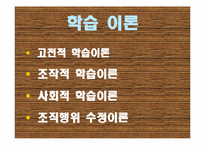 [조직행동론] 학습이론-5