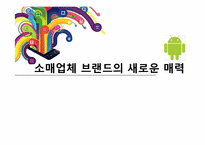 [마케팅] 소매업체 브랜드(PB, Private Brand)의 새로운 매력-1