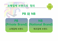 [마케팅] 소매업체 브랜드(PB, Private Brand)의 새로운 매력-5
