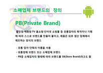 [마케팅] 소매업체 브랜드(PB, Private Brand)의 새로운 매력-6
