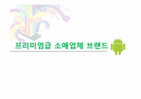 [마케팅] 소매업체 브랜드(PB, Private Brand)의 새로운 매력-9