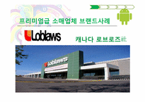[마케팅] 소매업체 브랜드(PB, Private Brand)의 새로운 매력-11