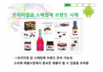 [마케팅] 소매업체 브랜드(PB, Private Brand)의 새로운 매력-13