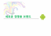 [마케팅] 소매업체 브랜드(PB, Private Brand)의 새로운 매력-14