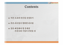 도요타자동차의 리더들이 발휘한 리더십-2