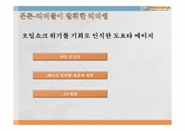 도요타자동차의 리더들이 발휘한 리더십-5