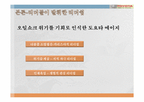 도요타자동차의 리더들이 발휘한 리더십-6