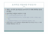 [조직개발] 9장 개입의 설계-2