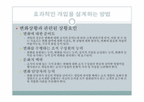 [조직개발] 9장 개입의 설계-3