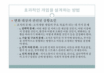 [조직개발] 9장 개입의 설계-4