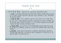 [조직개발] 9장 개입의 설계-5