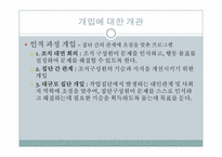 [조직개발] 9장 개입의 설계-6