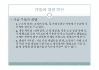 [조직개발] 9장 개입의 설계-7