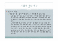 [조직개발] 9장 개입의 설계-10