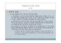 [조직개발] 9장 개입의 설계-11