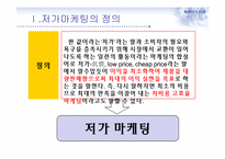 저가마케팅과 부동산-3