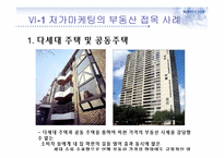 저가마케팅과 부동산-20