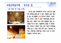 [부동산마케팅] 니치마케팅-9
