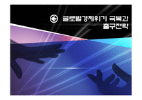 글로벌 경제위기와 출구전략-1